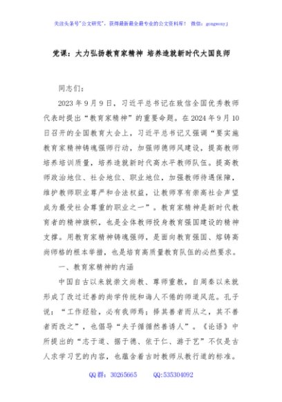 党课：大力弘扬教育家精神 培养造就新时代大国良师