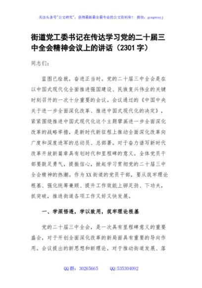 （传达讲话）街道党工委书记在传达学习党的二十届三中全会精神会议上的讲话（2301字）
