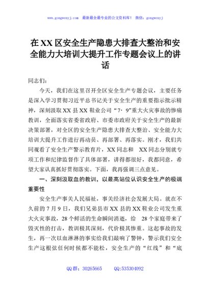 在XX区安全生产隐患大排查大整治和安全能力大培训大提升工作专题会议上的讲话