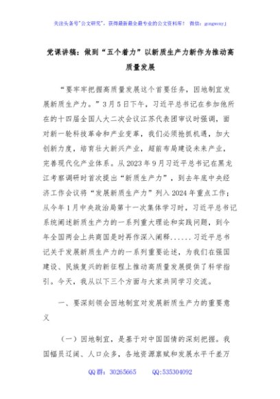 党课讲稿：做到“五个着力”以新质生产力新作为推动高质量发展