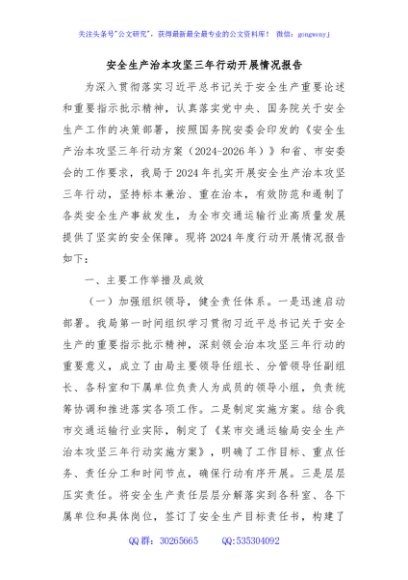 安全生产治本攻坚三年行动开展情况报告