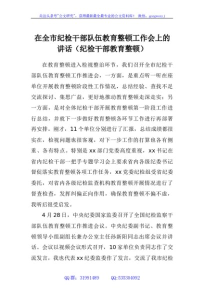 在全市纪检干部队伍教育整顿工作会上的讲话（纪检干部教育整顿）