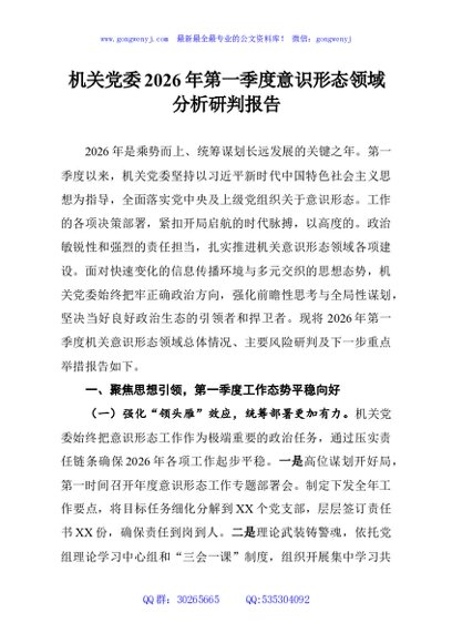 机关党委2026年第一季度意识形态领域分析研判报告