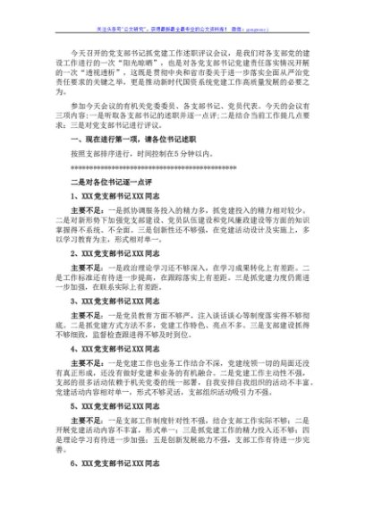 支部书记述职评议会点评及讲话