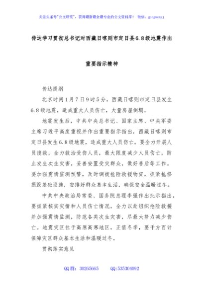 传达学习贯彻总书记对西藏日喀则市定日县6.8级地震作出重要指示精神