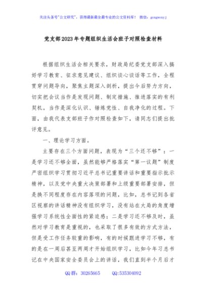 党支部2023年专题组织生活会班子对照检查材料