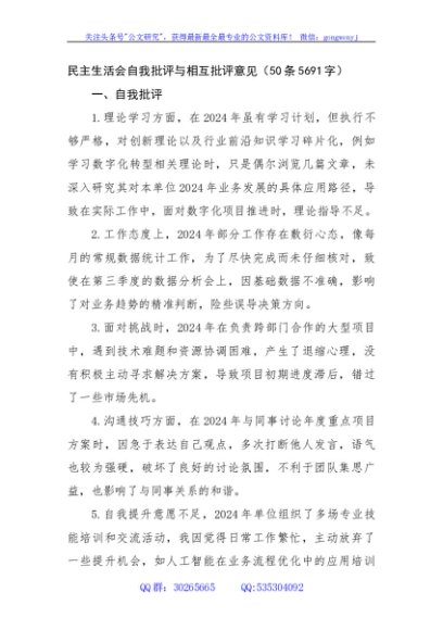 民主生活会自我批评与相互批评意见（50条5691字）