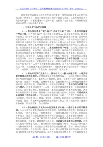 市委机关局长党史学习教育专题民主生活会对照检查材料