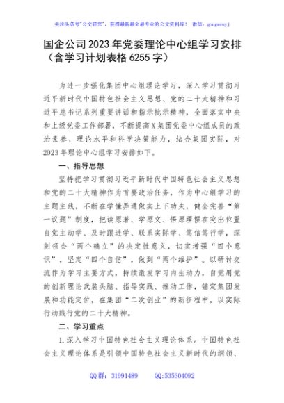 国企公司2023年党委理论中心组学习安排（含学习计划表格）