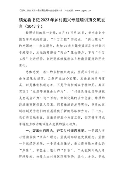 镇党委书记2023年乡村振兴专题培训班交流发言