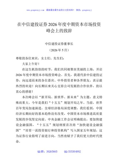 在中信建投证券2026年度中期资本市场投资峰会上的致辞