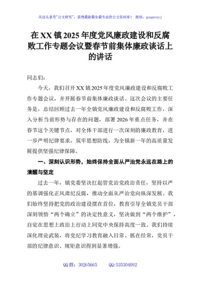 在XX镇2025年度党风廉政建设和反腐败工作专题会议暨春节前集体廉政谈话上的讲话