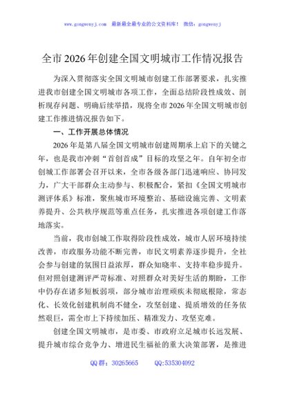 全市2026年创建全国文明城市工作情况报告