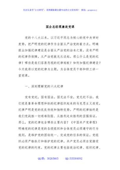 国企总经理廉政党课