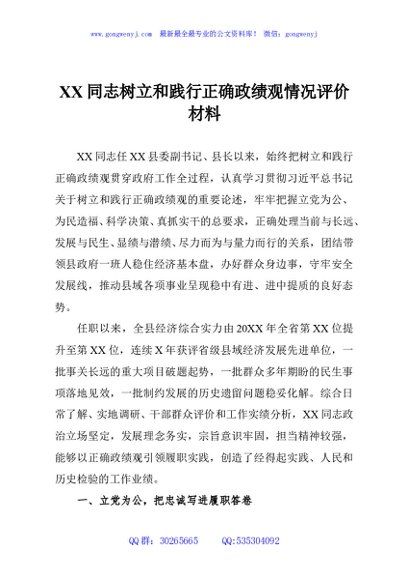 XX同志树立和践行正确政绩观情况评价材料