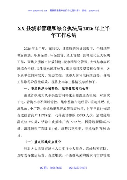 XX县城市管理和综合执法局2026年上半年工作总结