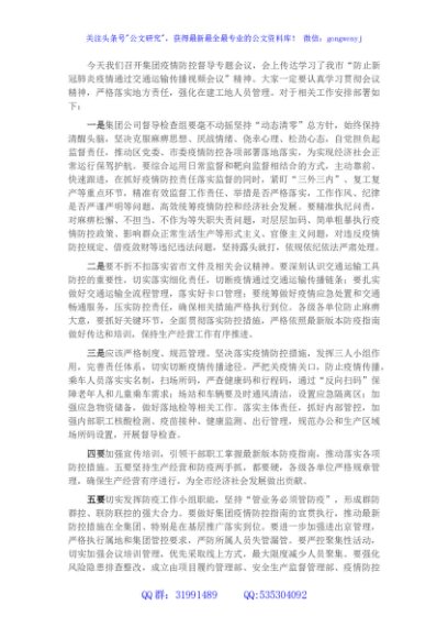 疫情防控督导专题会议发言材料