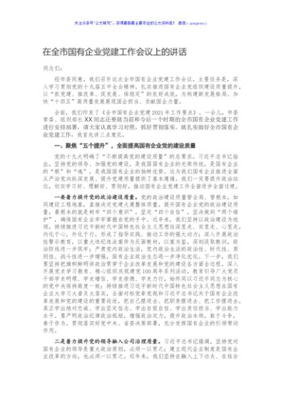 在全市国有企业党建工作会议上的讲话