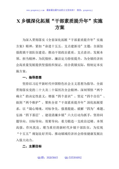 X乡镇深化拓展“干部素质提升年”实施方案