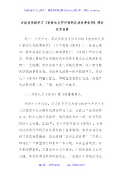 市政府党组学习《党政机关厉行节约反对浪费条例》研讨发言材料
