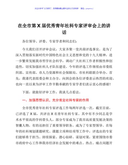 在全市优秀青年社科专家评审会上的讲话