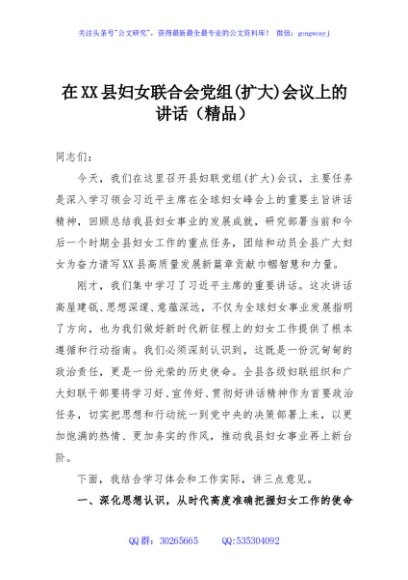 在XX县妇女联合会党组(扩大)会议上的讲话（精品）