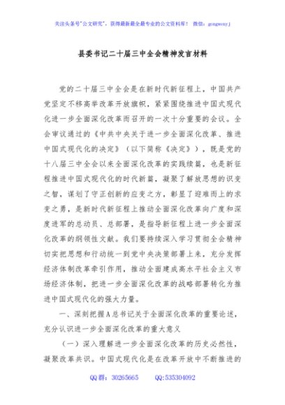 县委书记二十届三中全会精神发言材料