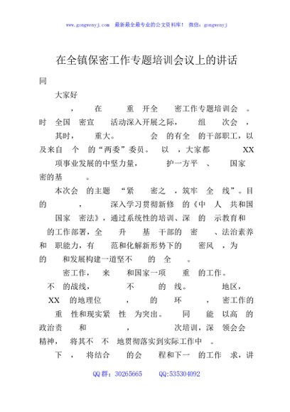 在全镇保密工作专题培训会议上的讲话