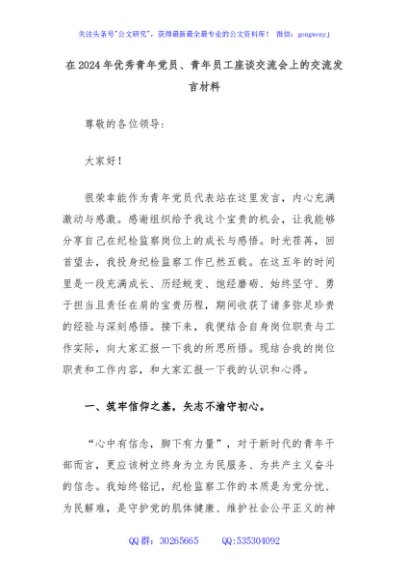 在2024年优秀青年党员、青年员工座谈交流会上的交流发言材料