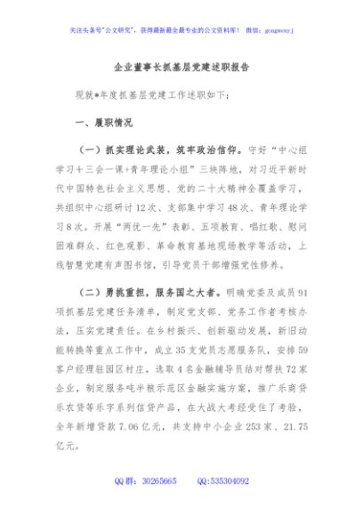 企业董事长抓基层党建述职报告