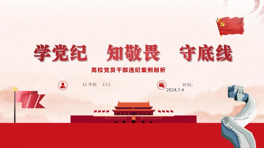高校党员干部违纪案例剖析ppt