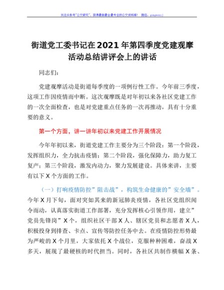 街道党工委书记在2021年第四季度党建观摩活动总结讲评会上的讲话