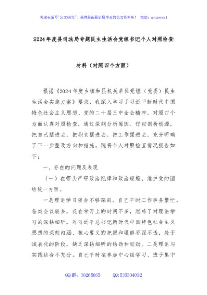 2024年度县司法局专题民主生活会党组书记个人对照检查材料（对照四个方面）