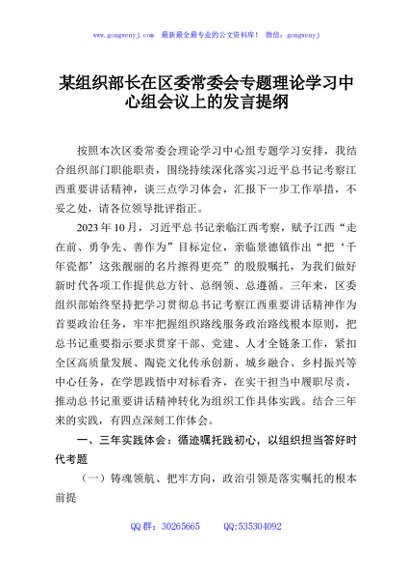 某组织部长在区委常委会专题理论学习中心组会议上的发言提纲