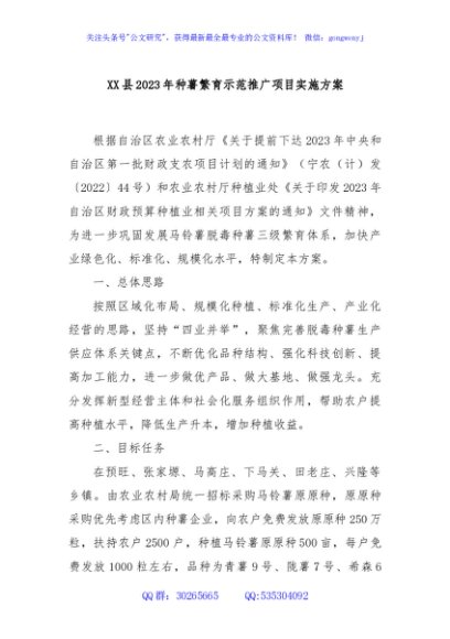 XX县2023年种薯繁育示范推广项目实施方案
