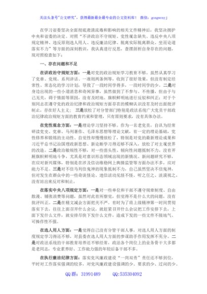 坚决全面彻底肃清某某流毒和影响恢复政治生态专题民主生活会个人对照检查材料