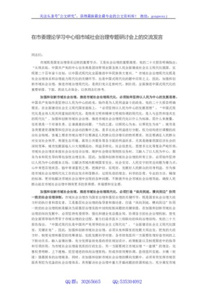 在市委理论学习中心组市域社会治理专题研讨会上的交流发言