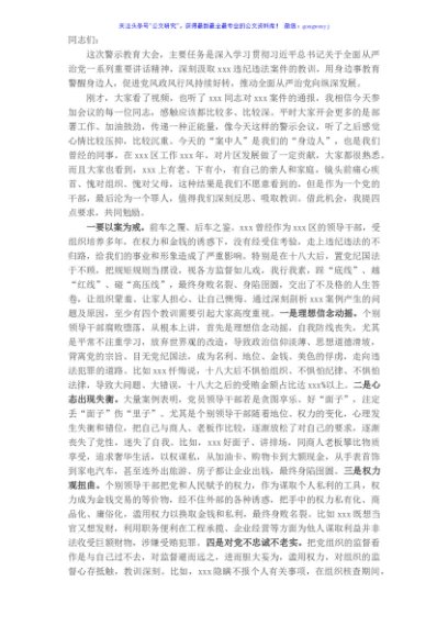 市委常委、区委书记在全区以案促改警示教育大会上的讲话