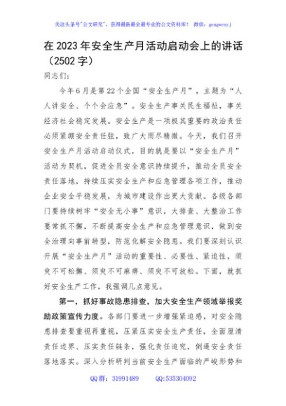 在2023年安全生产月活动启动会上的讲话