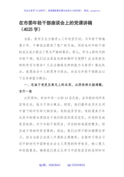 在市委年轻干部座谈会上的党课讲稿