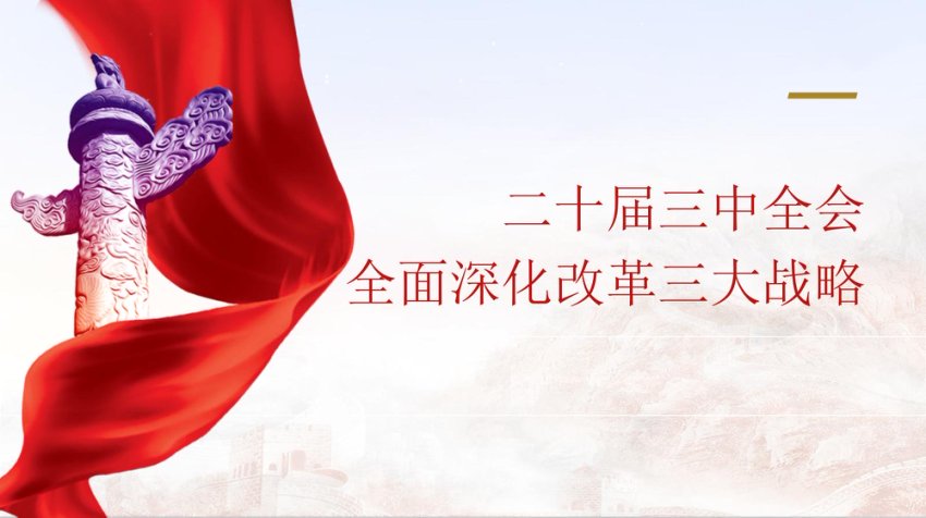 二十届三中全会全面深化改革三大战略重点微党课 PPT