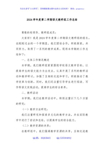2024学年度第二学期语文教研组工作总结
