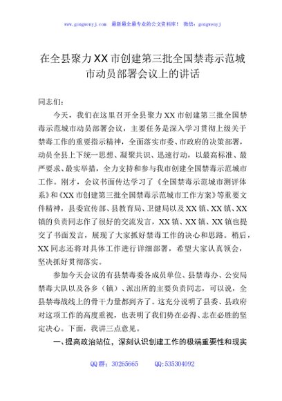 在全县聚力XX市创建第三批全国禁毒示范城市动员部署会议上的讲话