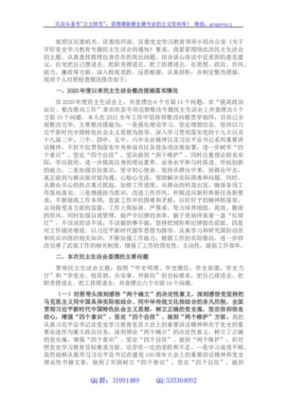 乡镇武装部长2021年党史学习教育五个带头专题民主生活会发言材料