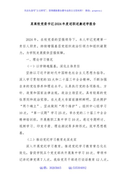 某高校党委书记2024年度述职述廉述学报告