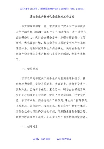 县安全生产标准化企业创建工作方案