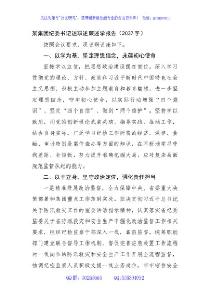 国企纪委书记述职述廉述学报告