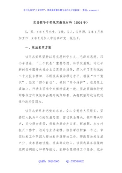 党员领导干部现实表现材料（2024年）