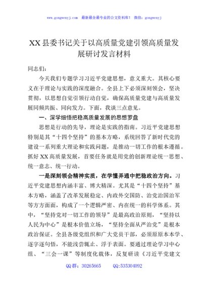 XX县委书记关于以高质量党建引领高质量发展研讨发言材料
