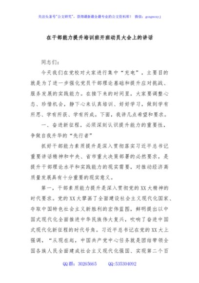 在干部能力提升培训班开班动员大会上的讲话